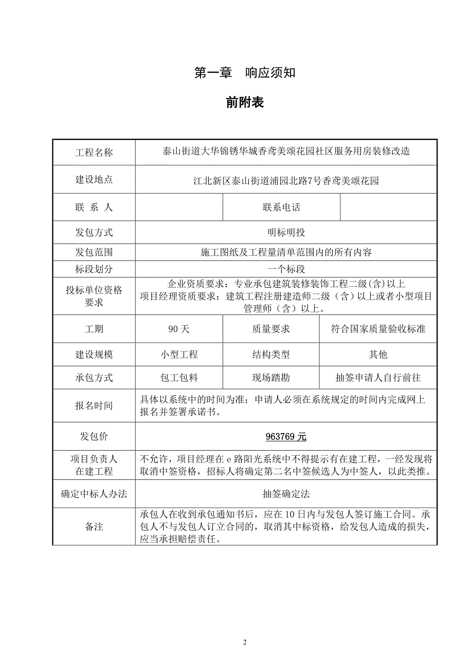 泰山街道大华锦锈华城香鸢美颂花园社区服务用房装修改造明标明投发包文件_第3页