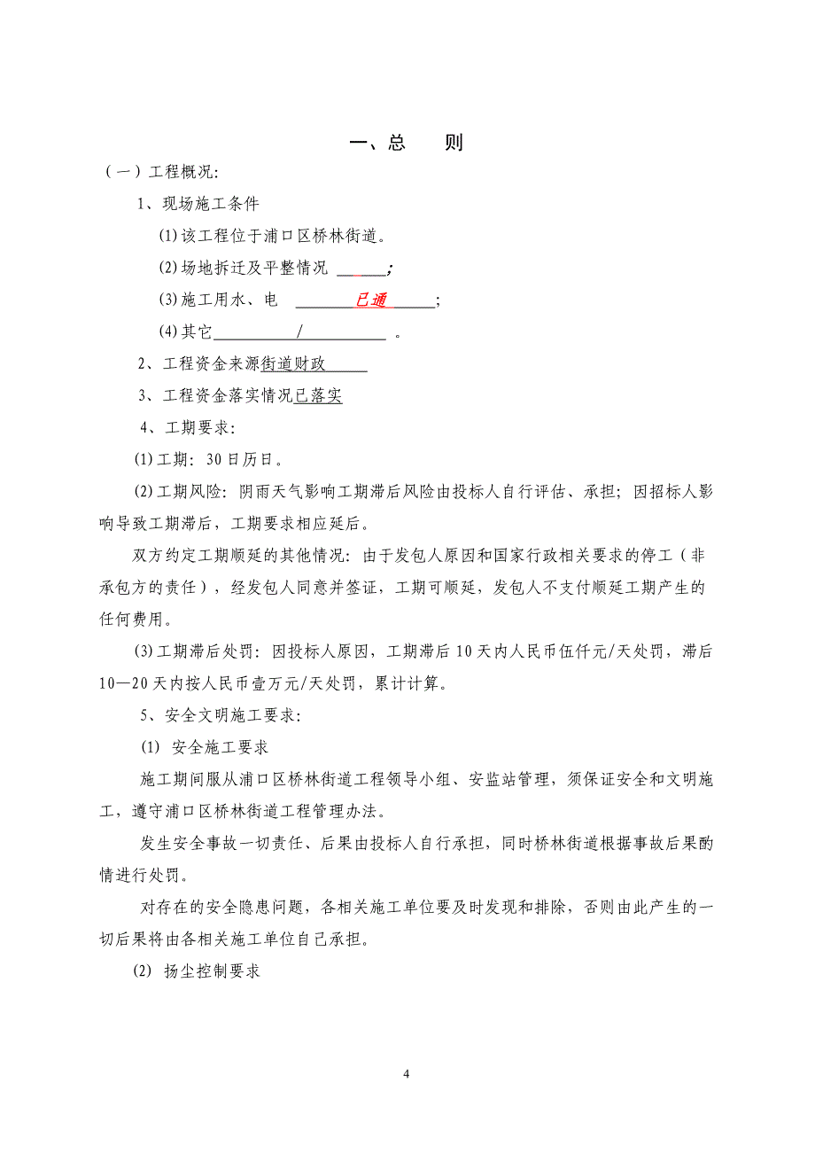 浦口区桥林街道勤丰村四清等组废弃坑塘复垦项目明标明投发包文件_第4页