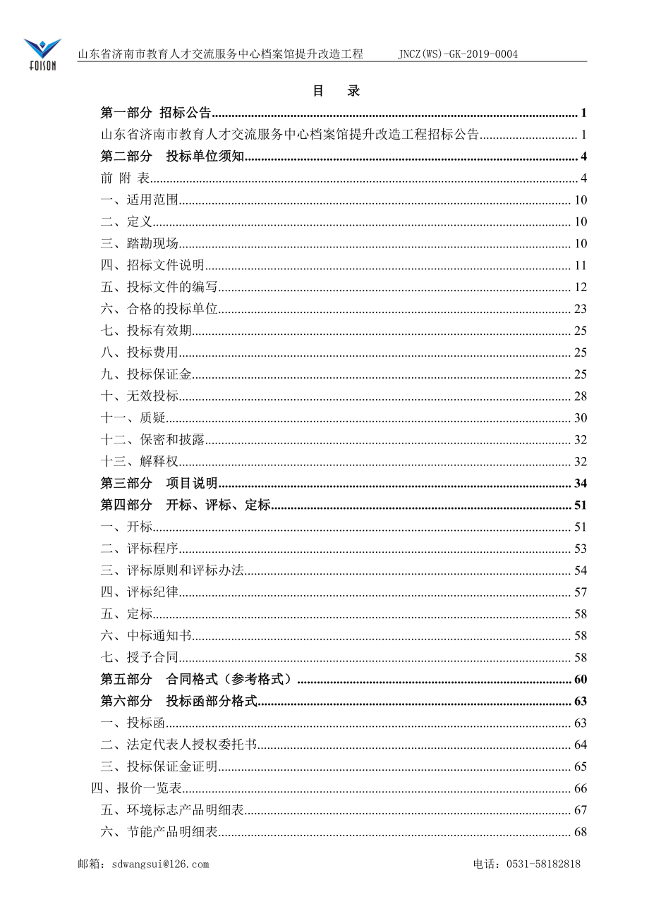 山东省济南市教育人才交流服务中心档案馆提升改造工程招标文件_第2页