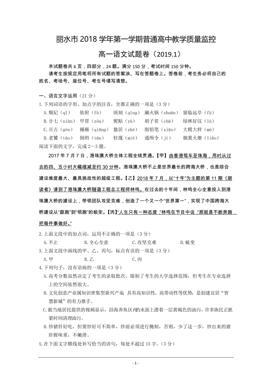 浙江省丽水市2018-2019学年高一上学期期末教学质量监测语文试题 Word版含答案_第1页