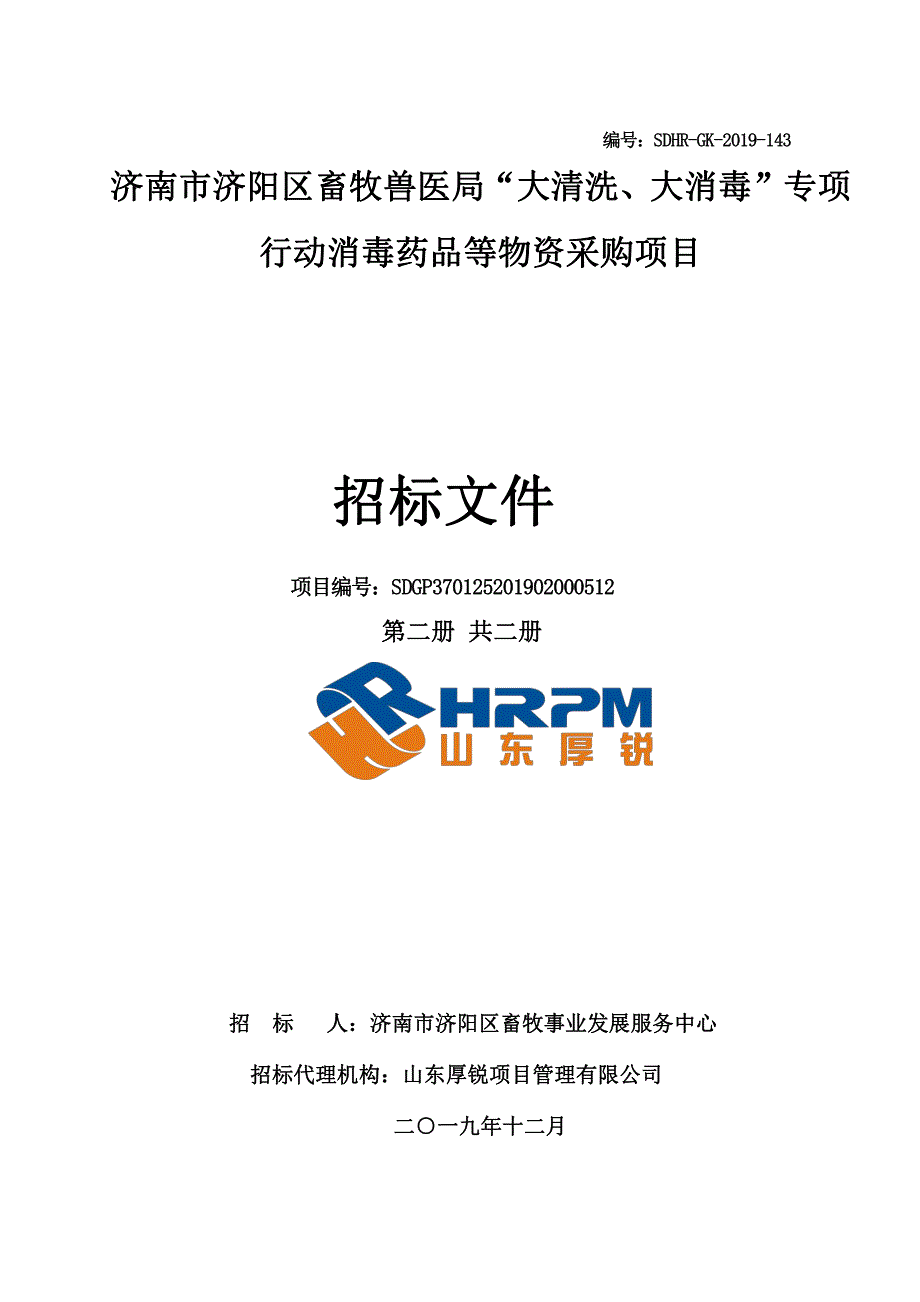 畜牧兽医局“大清洗、大消毒”专项行动消毒药品等物资采购项目招标文件第二册_第1页