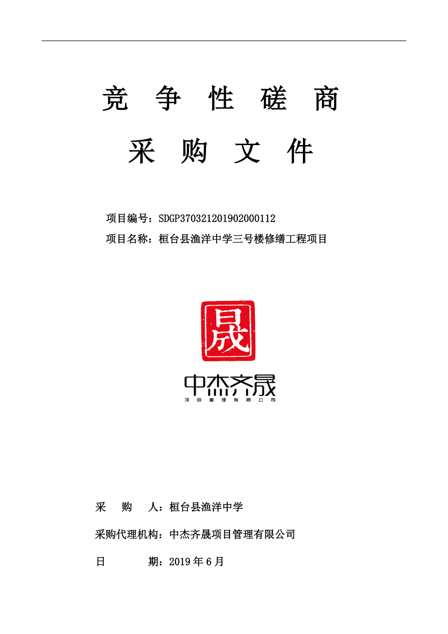 中学三号楼修缮工程项目竞争性磋商文件_第1页