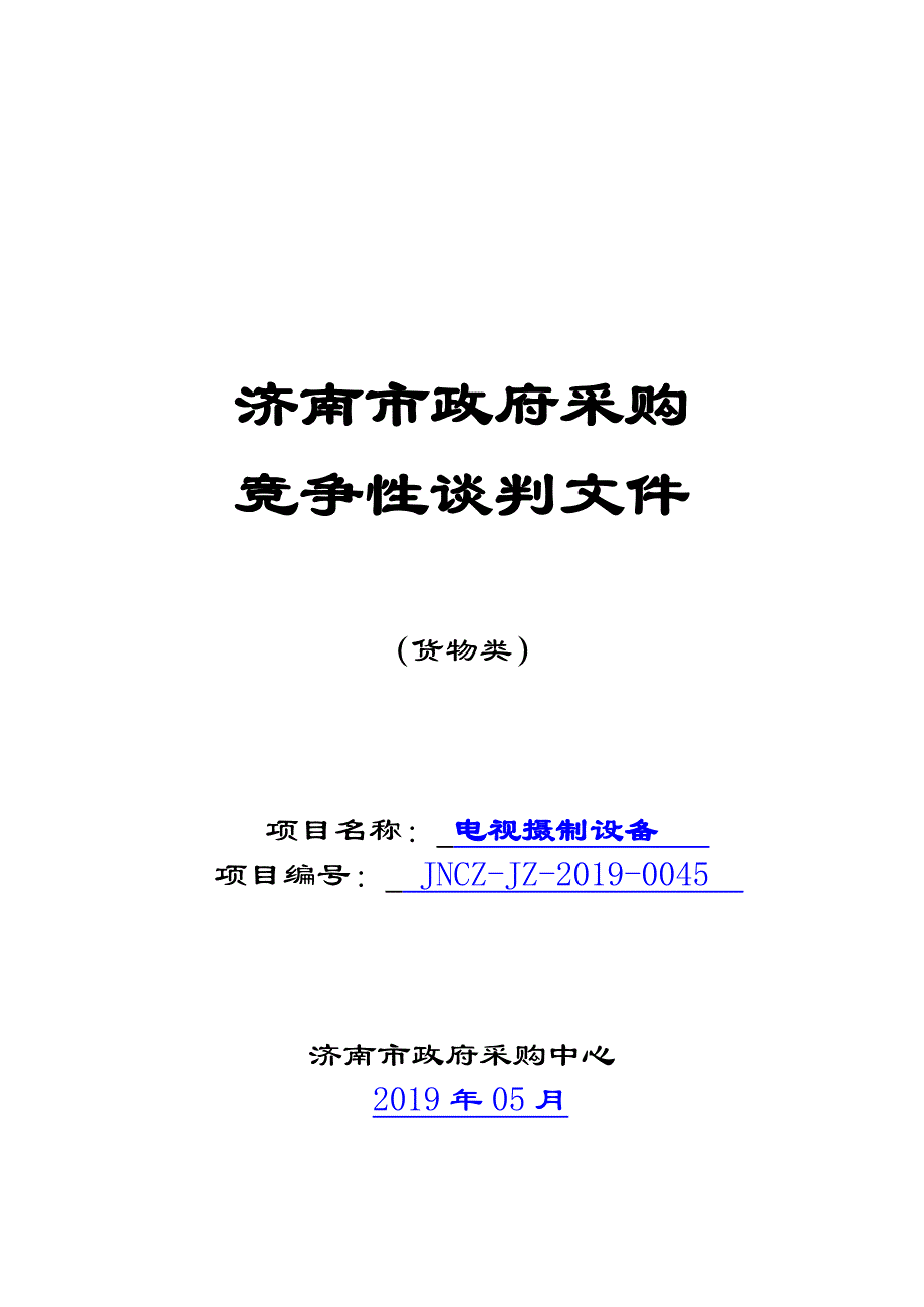 电视摄制设备竞争性谈判文件_第1页