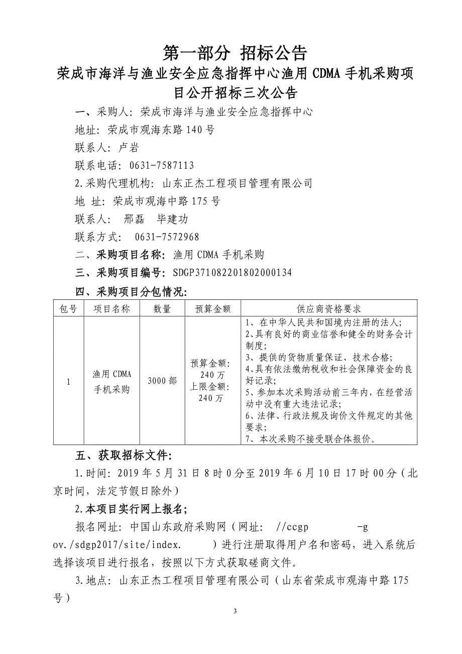 渔用CDMA手机采购招标文件_第3页