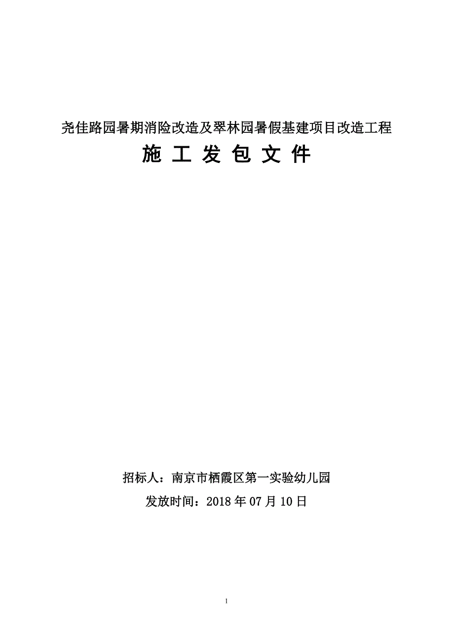 尧佳路园暑期消险改造及翠林园暑假基建项目改造工程施工发包文件_第1页