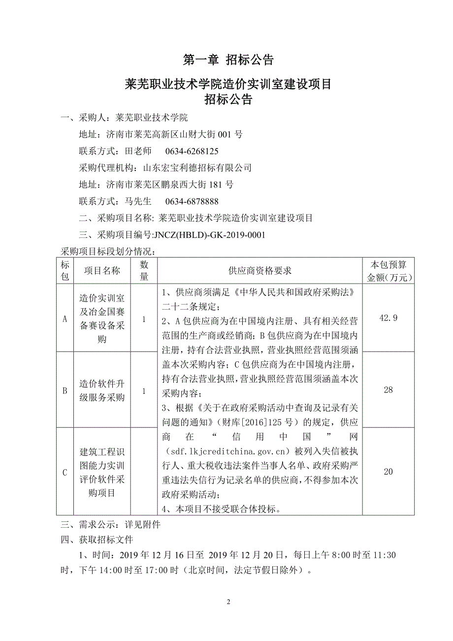 莱芜职业技术学院工程造价实训室建设招标文件C包_第3页