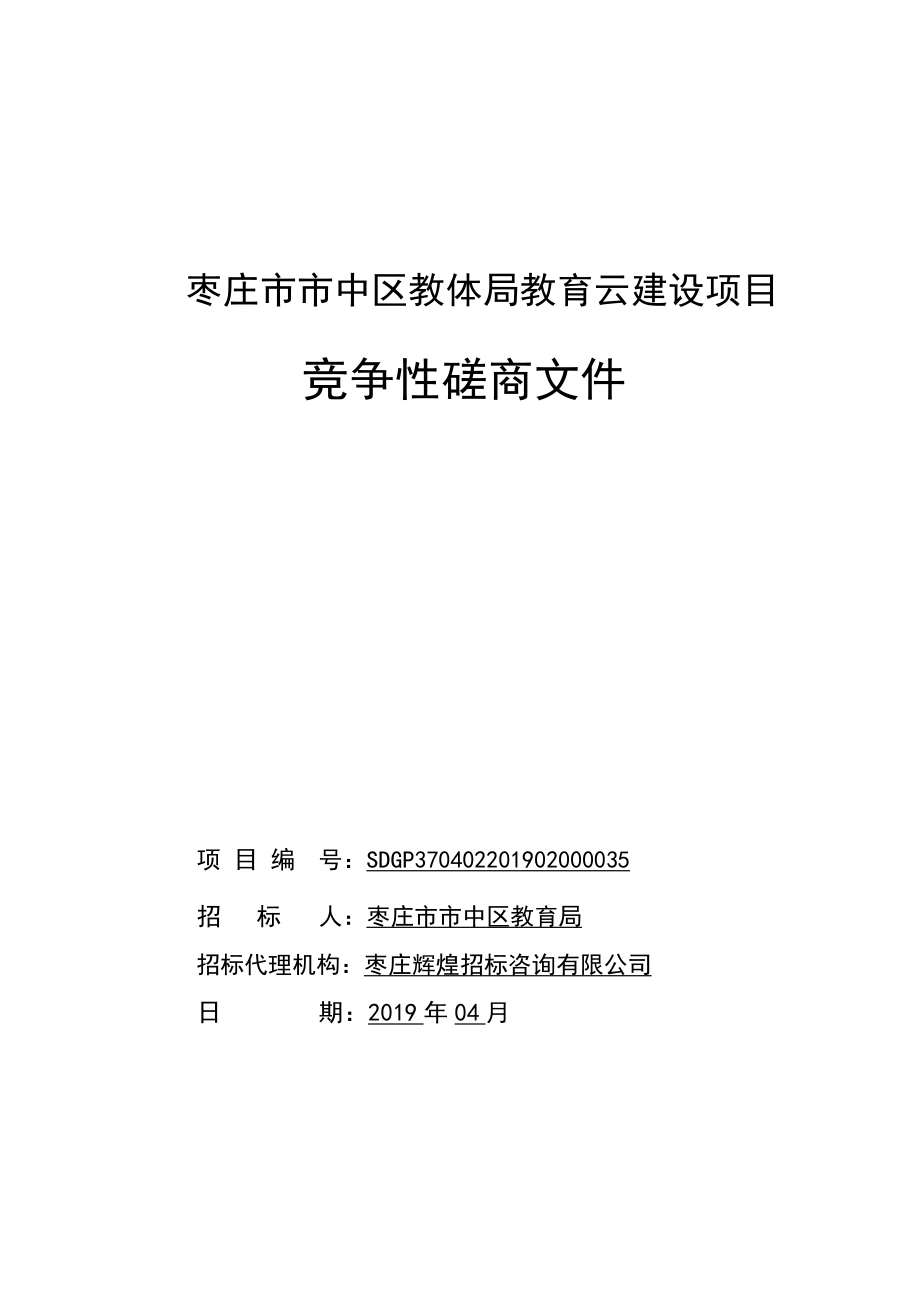 枣庄市市中区教体局教育云建设项目竞争性磋商文件_第1页
