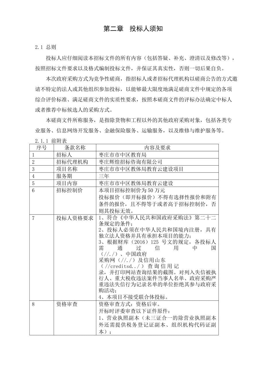 枣庄市市中区教体局教育云建设项目竞争性磋商文件_第5页