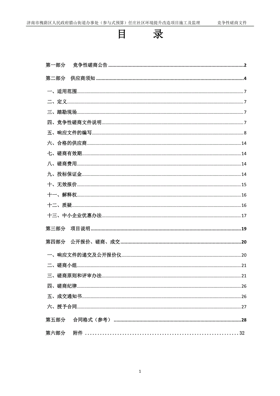 腊山街道办事处（参与式预算）任庄新区环境提升改造项目施工及监理招标文件（B包）_第2页