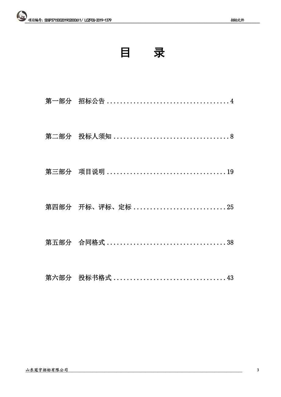 聊城市海源阁图书馆总分馆建设借还书设备采购项目招标文件_第3页