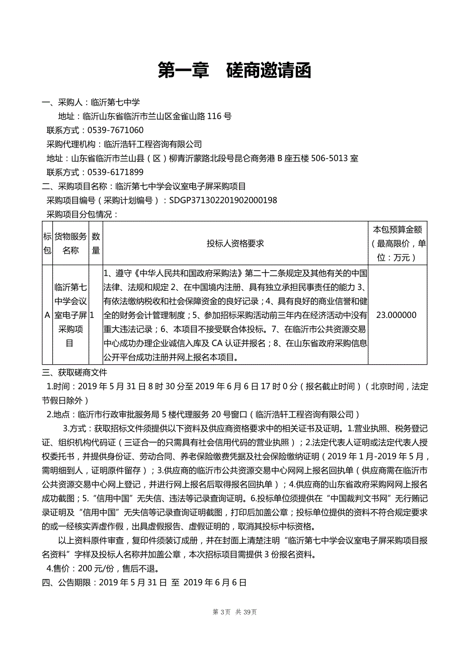 临沂第七中学会议室电子屏采购项目竞争性磋商文件_第3页