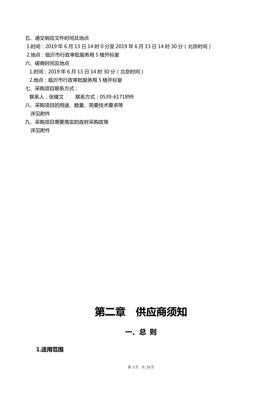 临沂第七中学会议室电子屏采购项目竞争性磋商文件_第4页