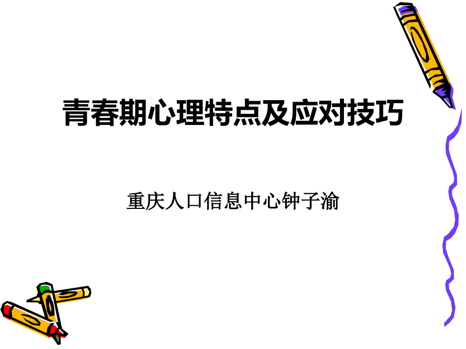 青春期心理特点及应对技巧（经典）_第1页