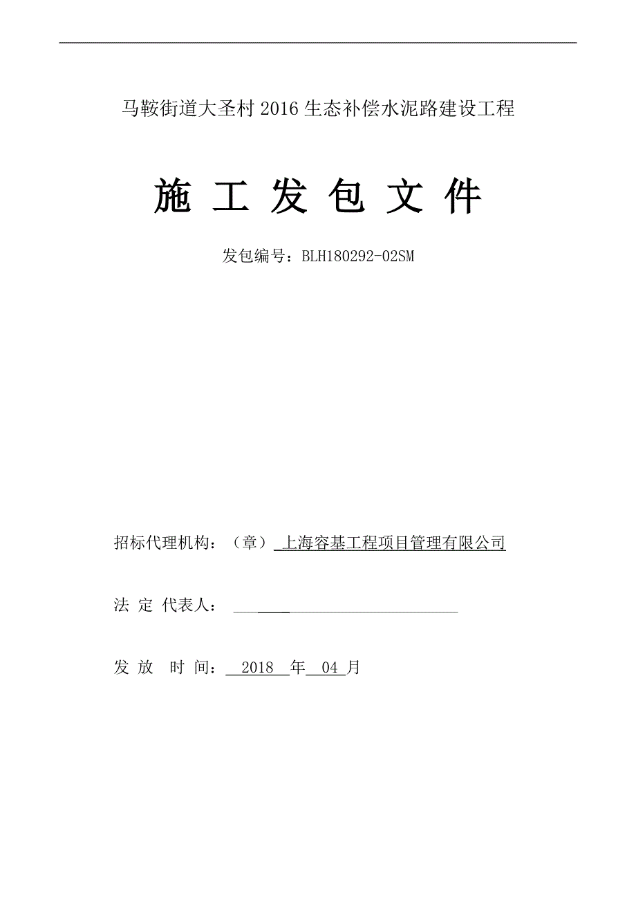 马鞍街道大圣村2016生态补偿水泥路建设工程施工发包文件_第1页