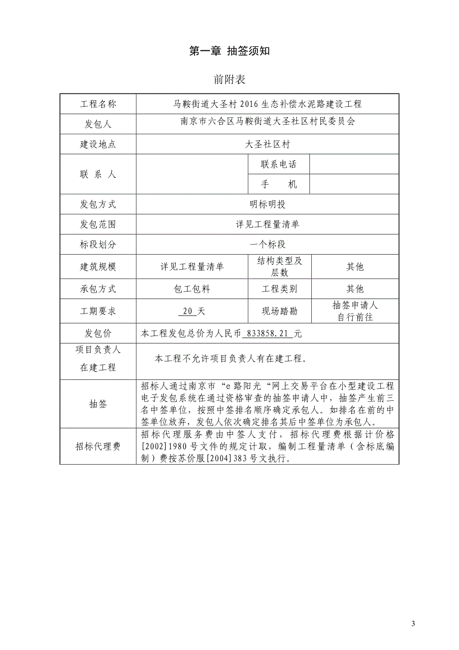 马鞍街道大圣村2016生态补偿水泥路建设工程施工发包文件_第3页