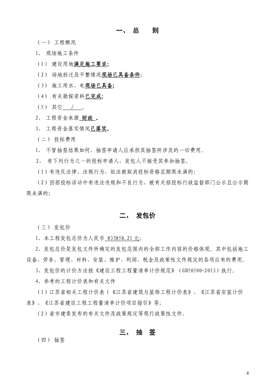 马鞍街道大圣村2016生态补偿水泥路建设工程施工发包文件_第4页