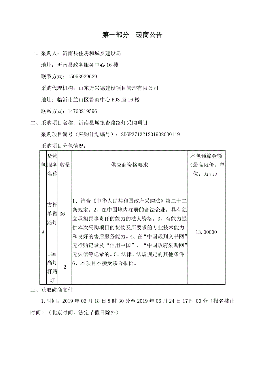 沂南县城银杏路路灯采购项目竞争性磋商文件_第3页