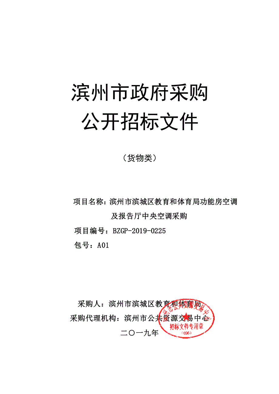 滨州市滨城区教育和体育局功能房空调及报告厅中央空调采购招标文件_第1页