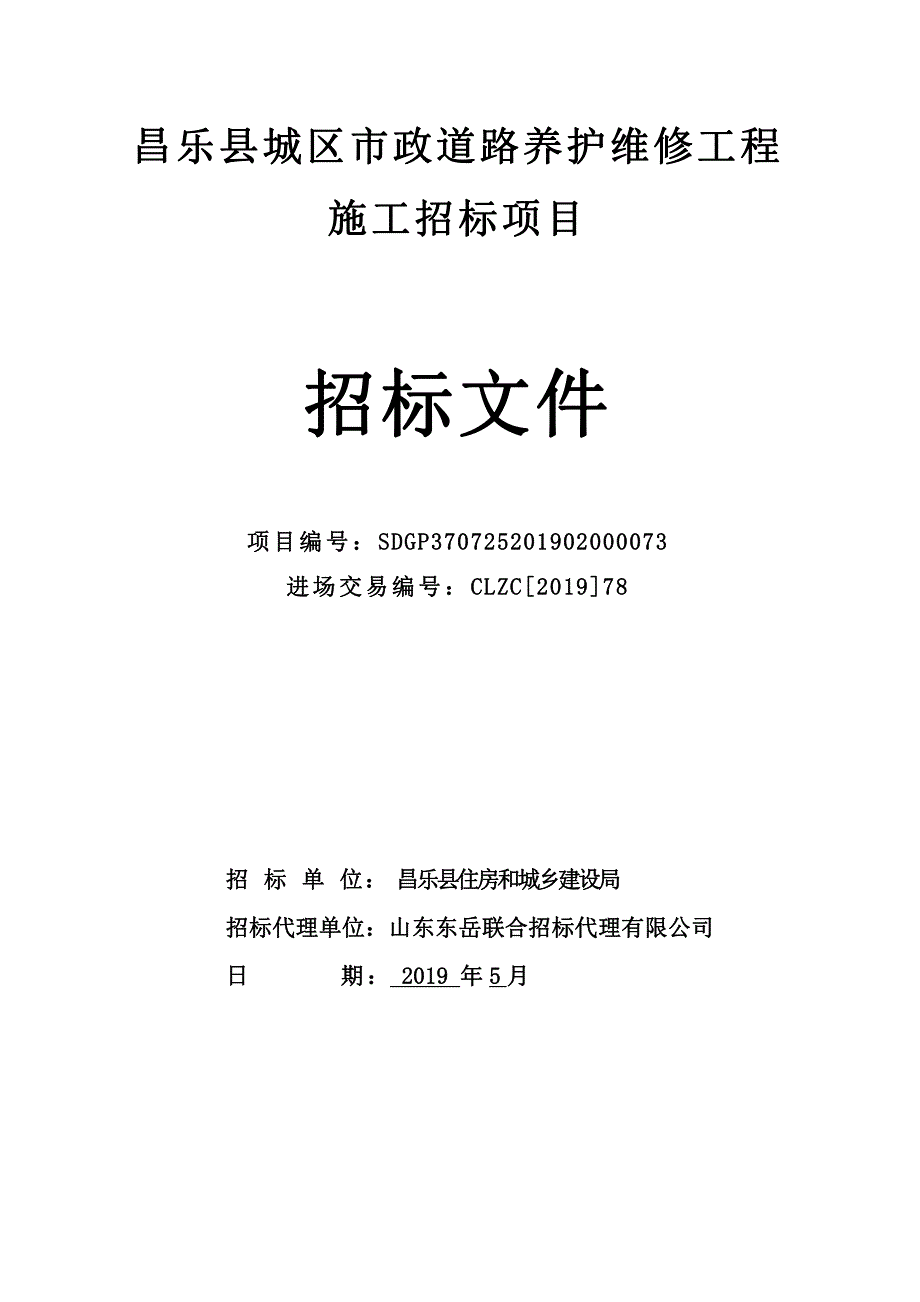 昌乐县城区市政道路养护维修工程施工、监理招标项目招标文件_第2页