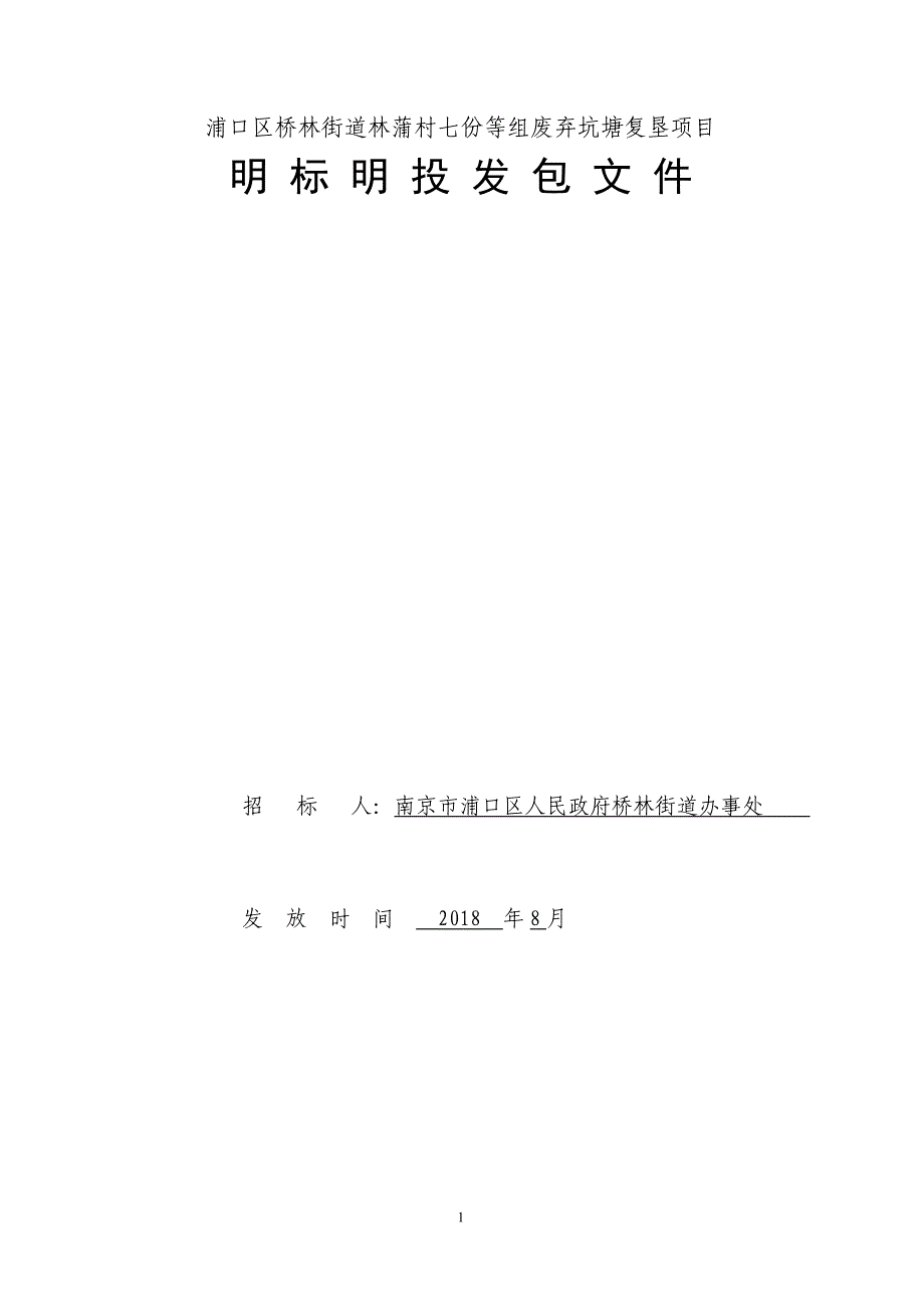 浦口区桥林街道林蒲村七份等组废弃坑塘复垦项目明标明投发包文件_第1页