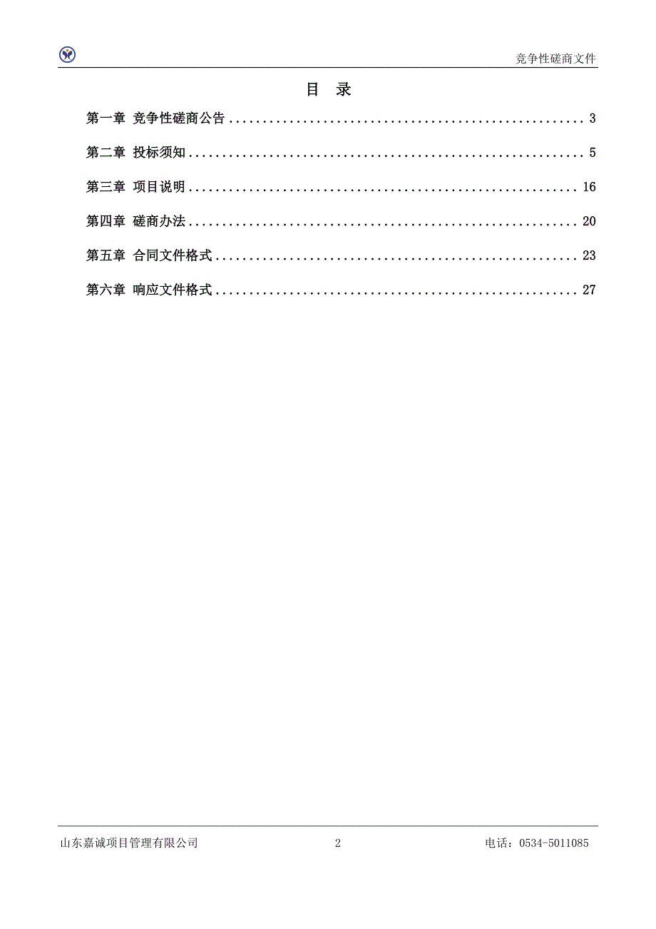 武城县无障碍改造项目器具采购竞争性磋商文件_第2页