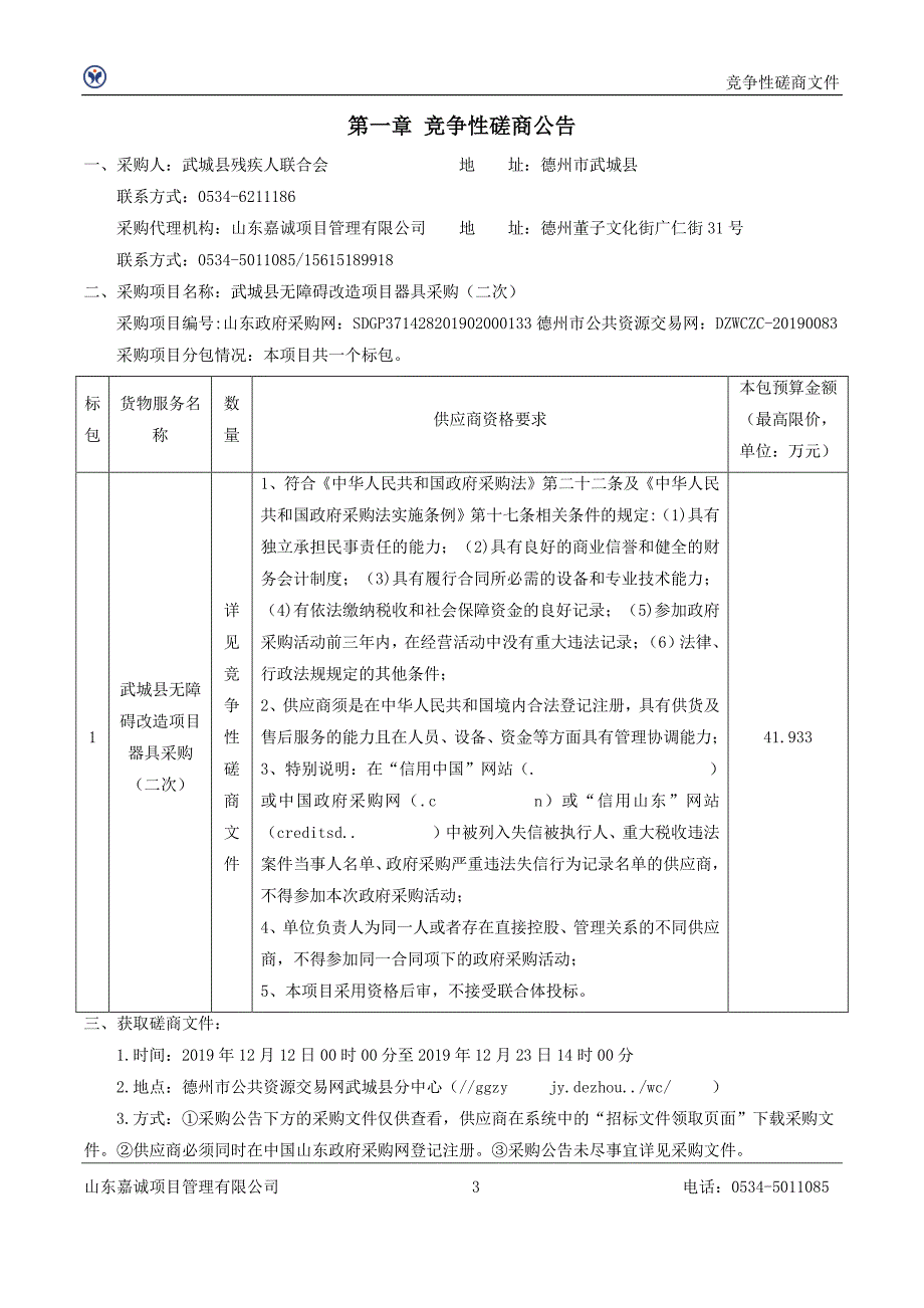 武城县无障碍改造项目器具采购竞争性磋商文件_第3页