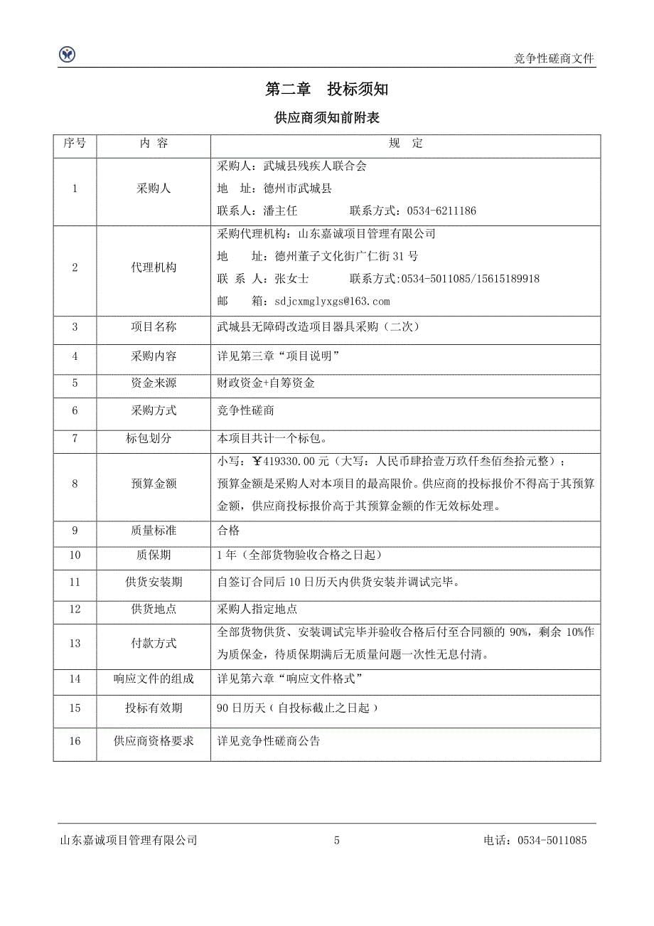 武城县无障碍改造项目器具采购竞争性磋商文件_第5页