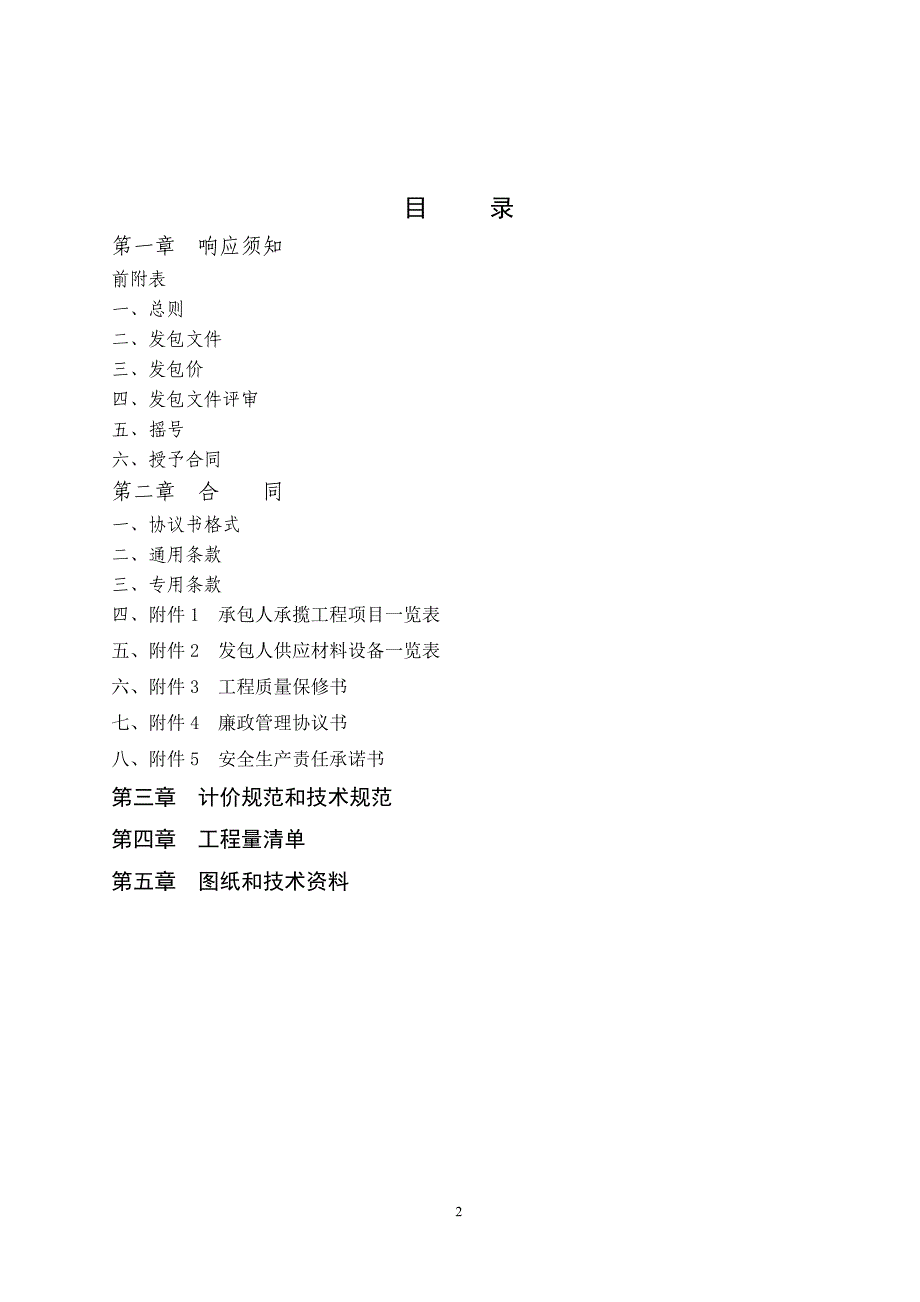 浦口区桥林街道乌江社区卫生服务中心南一村卫生室改造工程明标明投发包文件_第2页