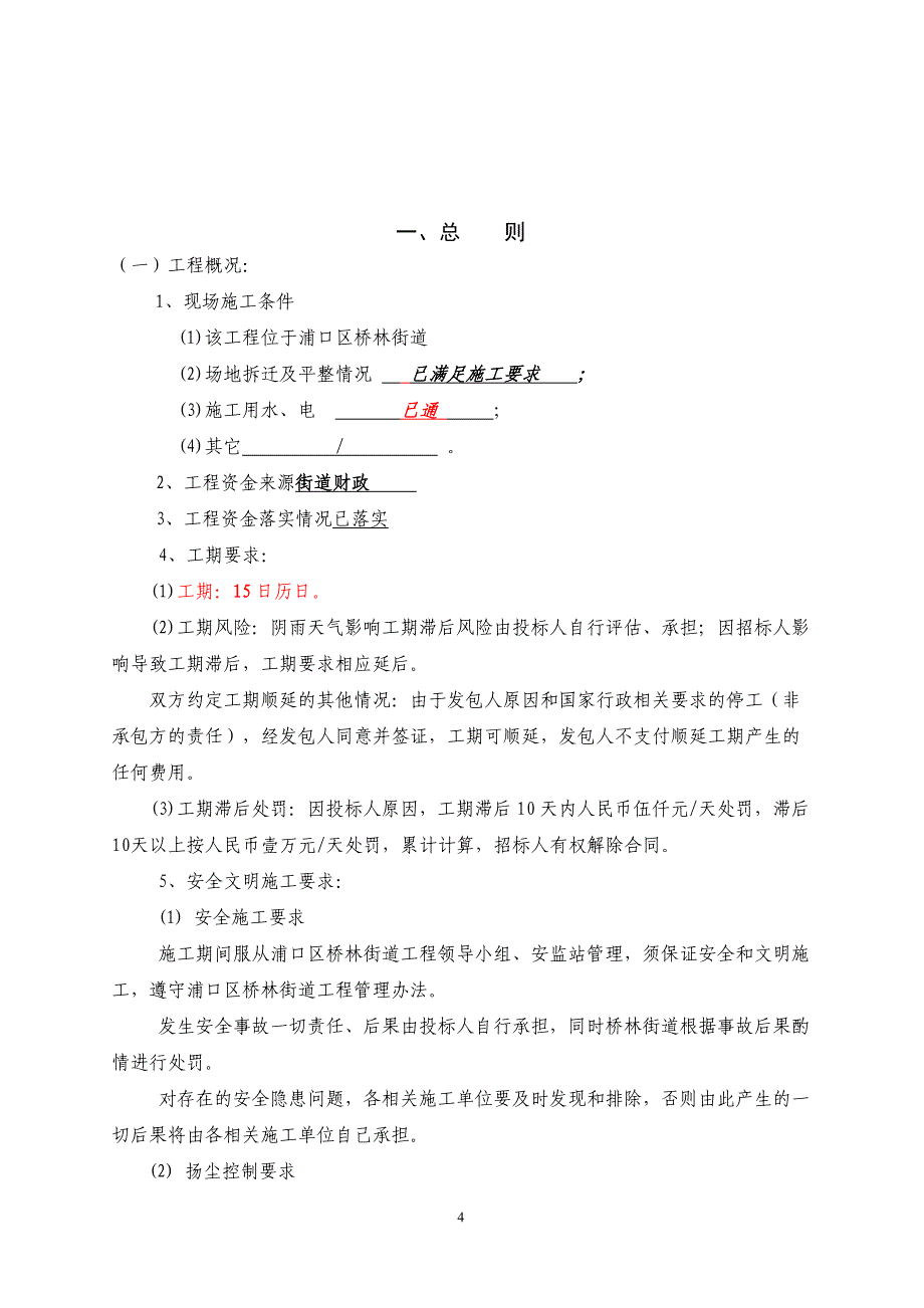 浦口区桥林街道乌江社区卫生服务中心南一村卫生室改造工程明标明投发包文件_第4页