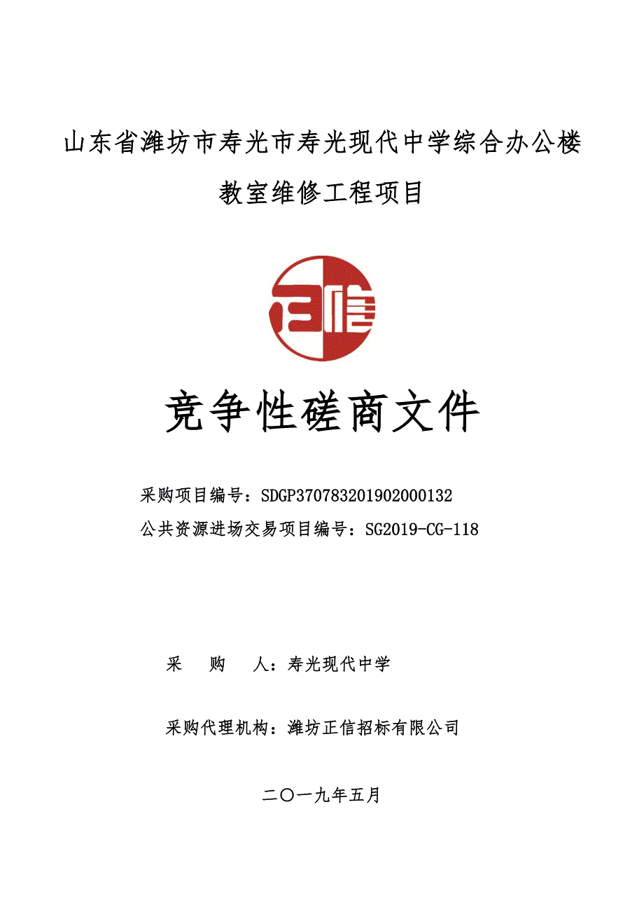 山东省潍坊市寿光市综合办公楼教室维修工程项目竞争性磋商文件_第1页