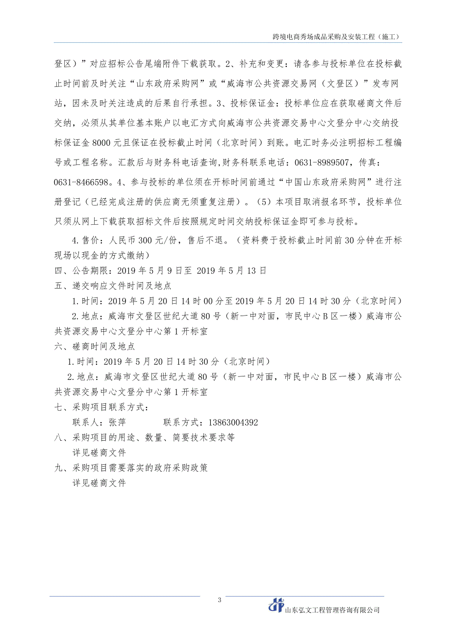 跨境电商秀场成品采购及安装工程招标文件_第4页