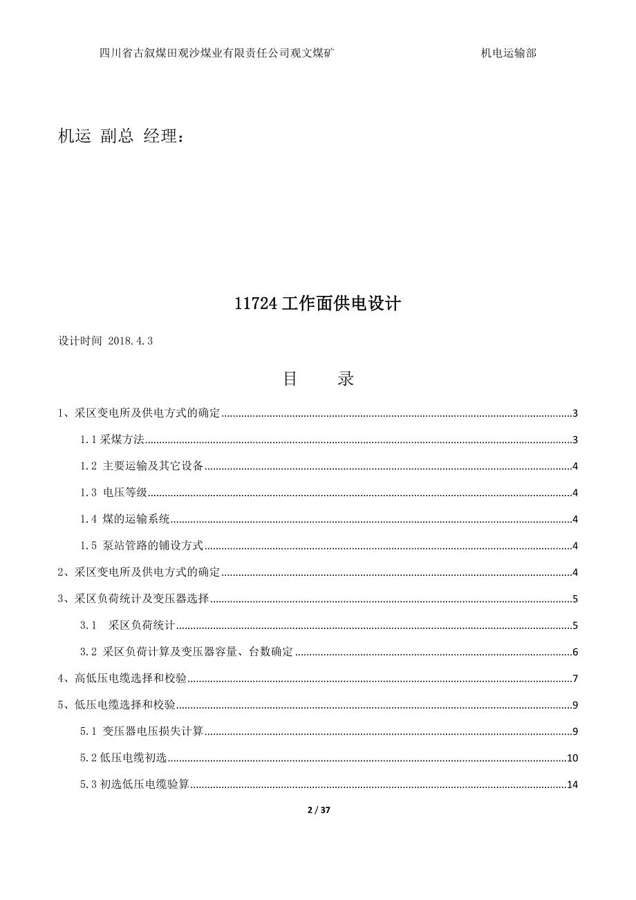 古叙煤田观沙煤业有限责任公司观文煤矿 11724工作面供电设计_第2页