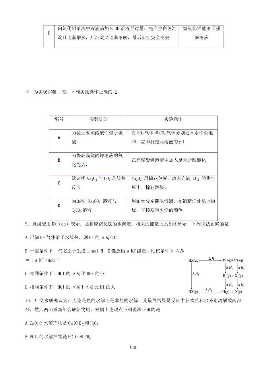 精校word版答案全--2020届广东省六校联盟高三上学期第一次联考化学试题_第3页