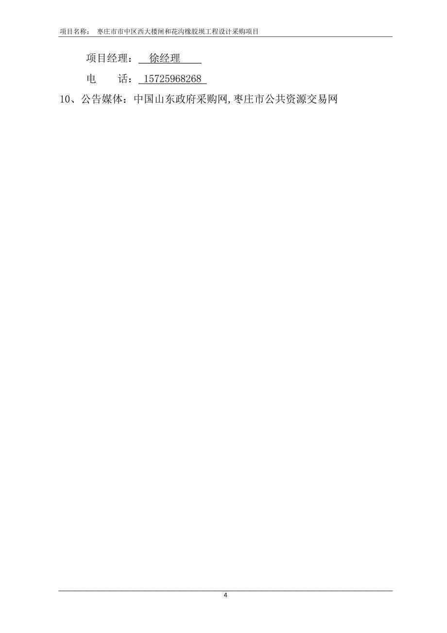 枣庄市市中区西大楼闸和花沟橡胶坝工程设计采购项目招标文件_第5页