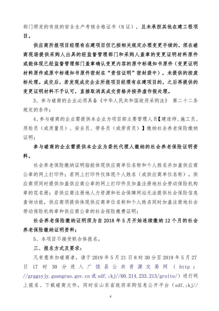 乐安街道危房改造修缮工程竞争性磋商文件_第5页