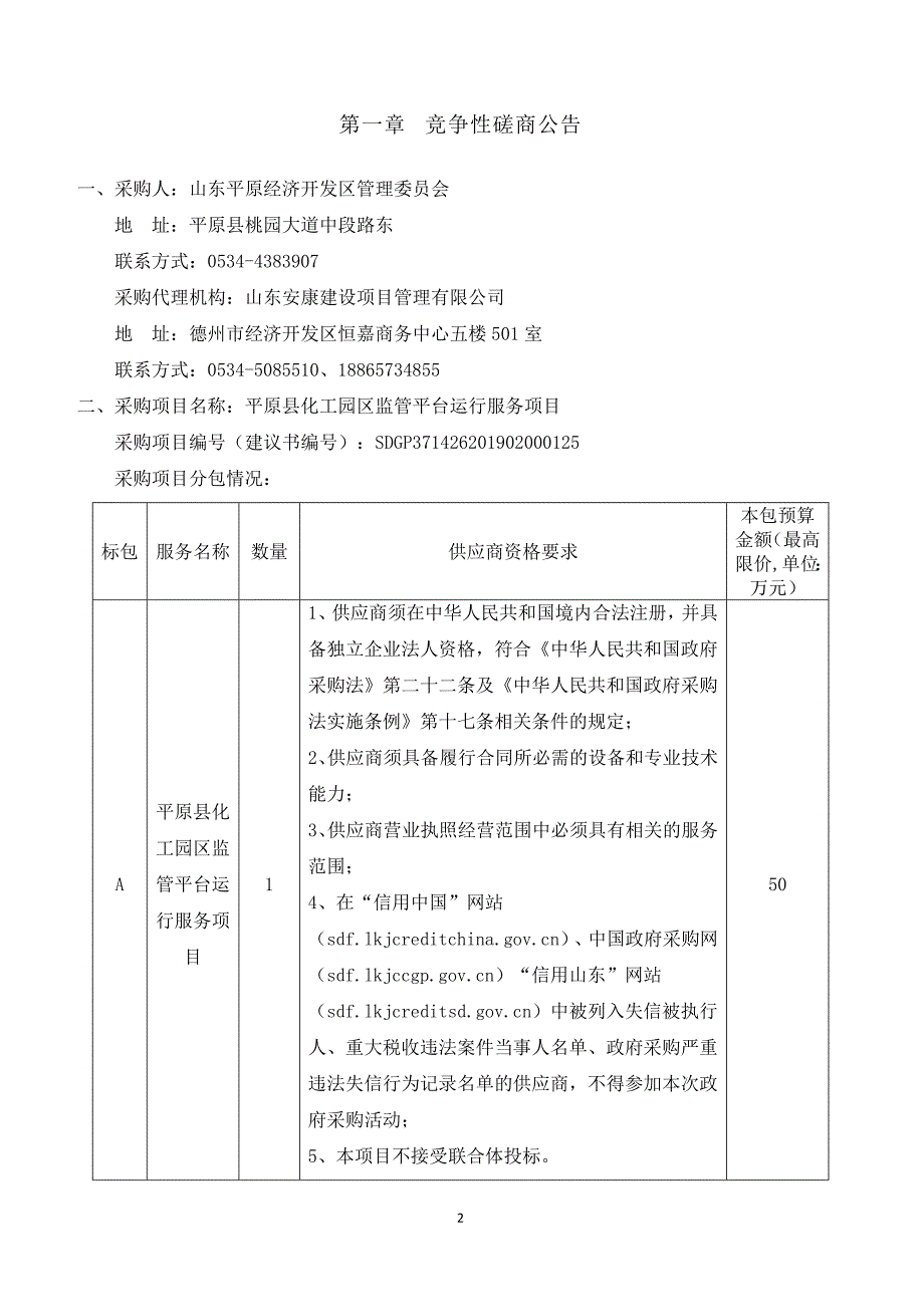 平原县化工园区监管平台运行服务招标文件_第3页