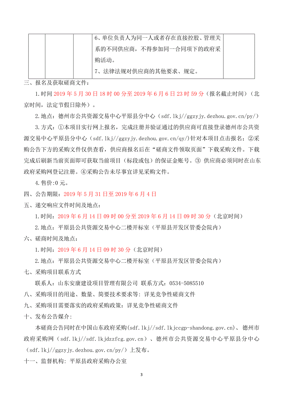 平原县化工园区监管平台运行服务招标文件_第4页