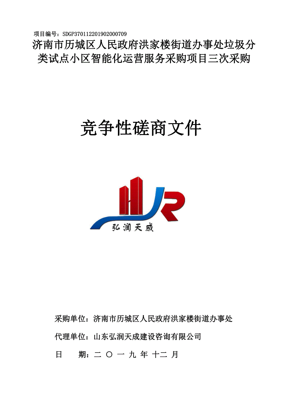 街道办事处垃圾分类试点小区智能化运营服务采购项目竞争性磋商文件_第1页