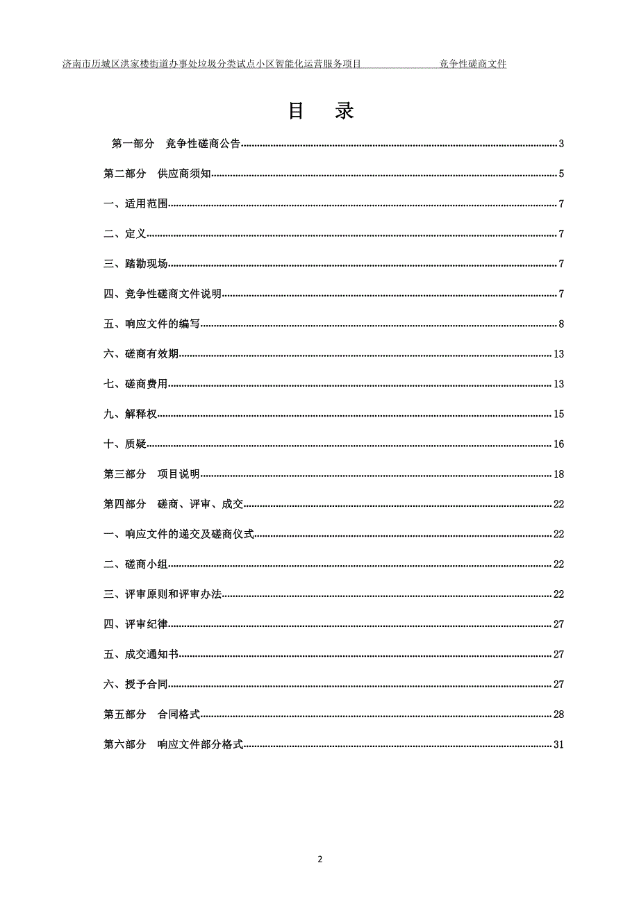 街道办事处垃圾分类试点小区智能化运营服务采购项目竞争性磋商文件_第2页