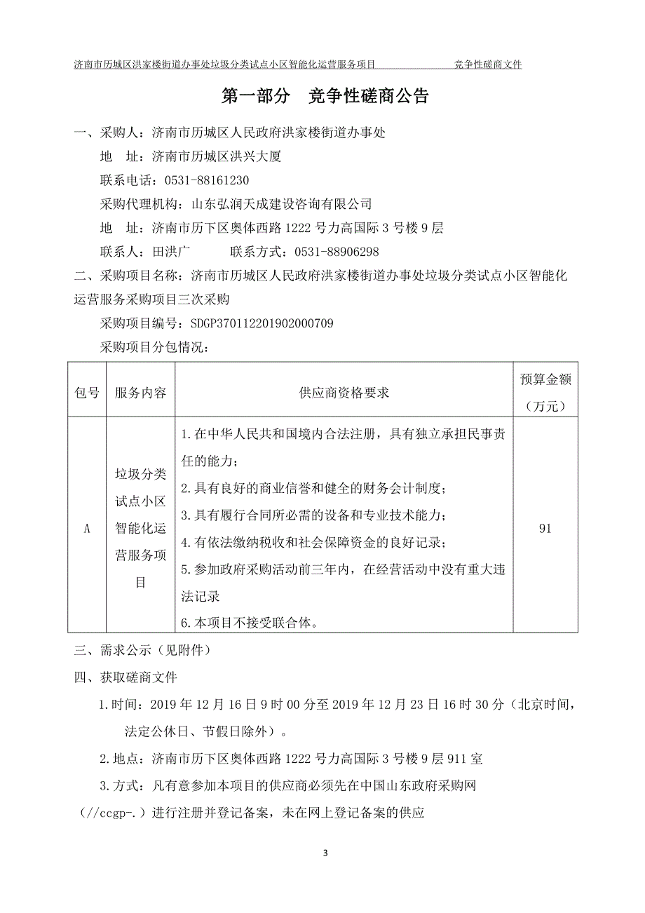 街道办事处垃圾分类试点小区智能化运营服务采购项目竞争性磋商文件_第3页