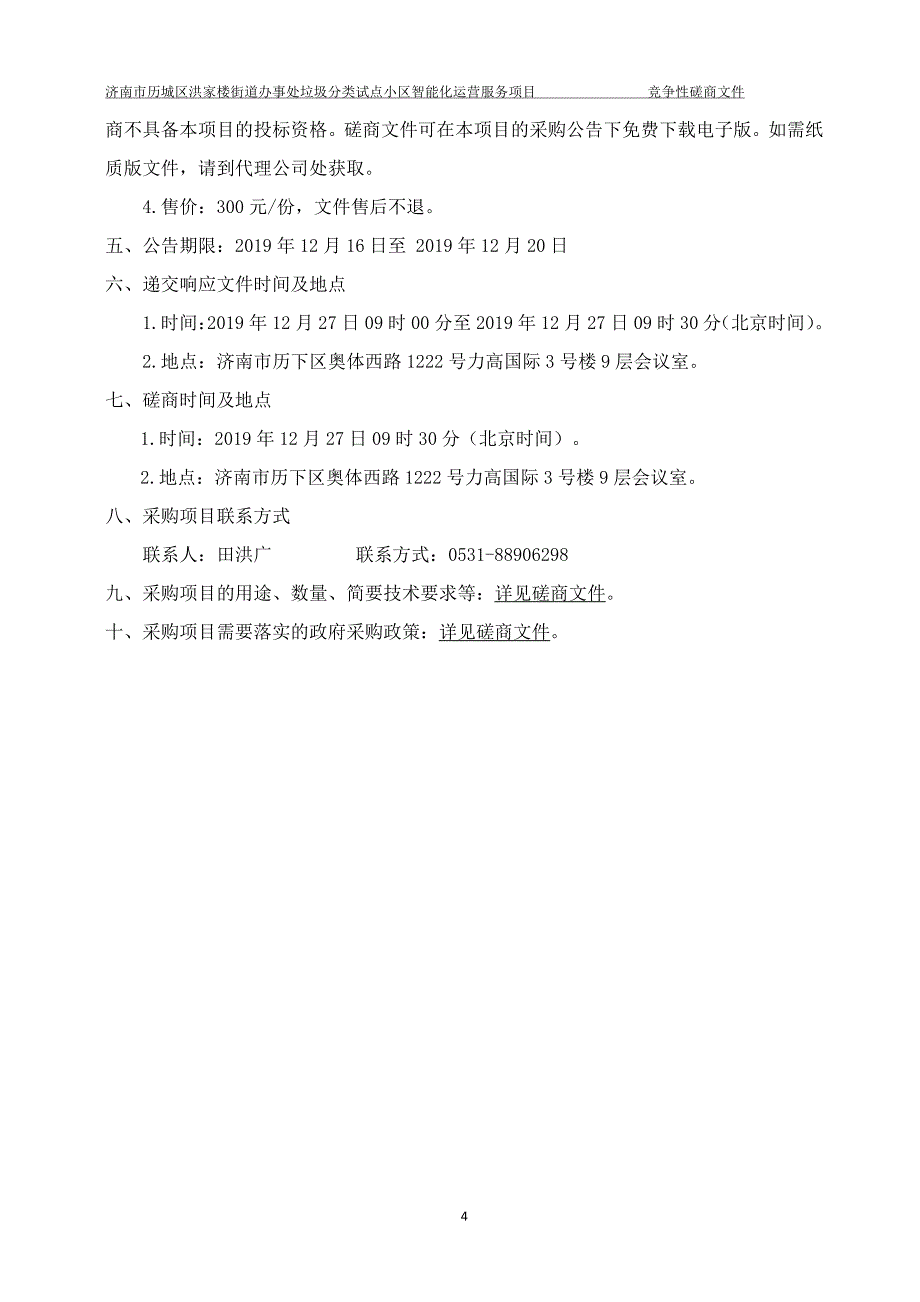 街道办事处垃圾分类试点小区智能化运营服务采购项目竞争性磋商文件_第4页