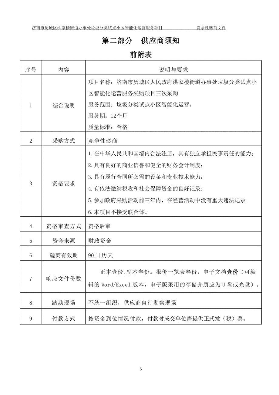 街道办事处垃圾分类试点小区智能化运营服务采购项目竞争性磋商文件_第5页