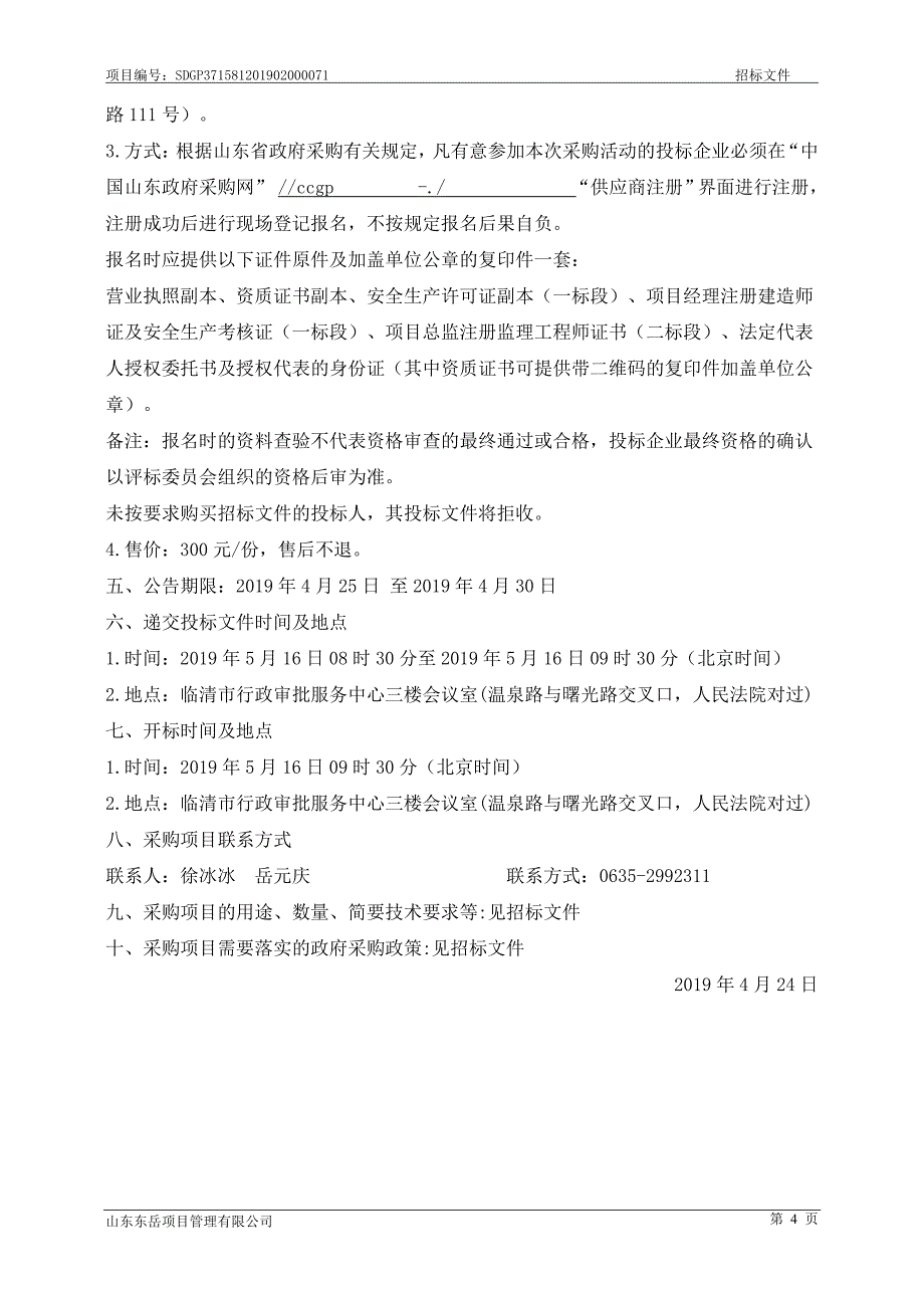 临清市十八里干沟改造工程施工及监理招标文件（一标段-施工）_第4页