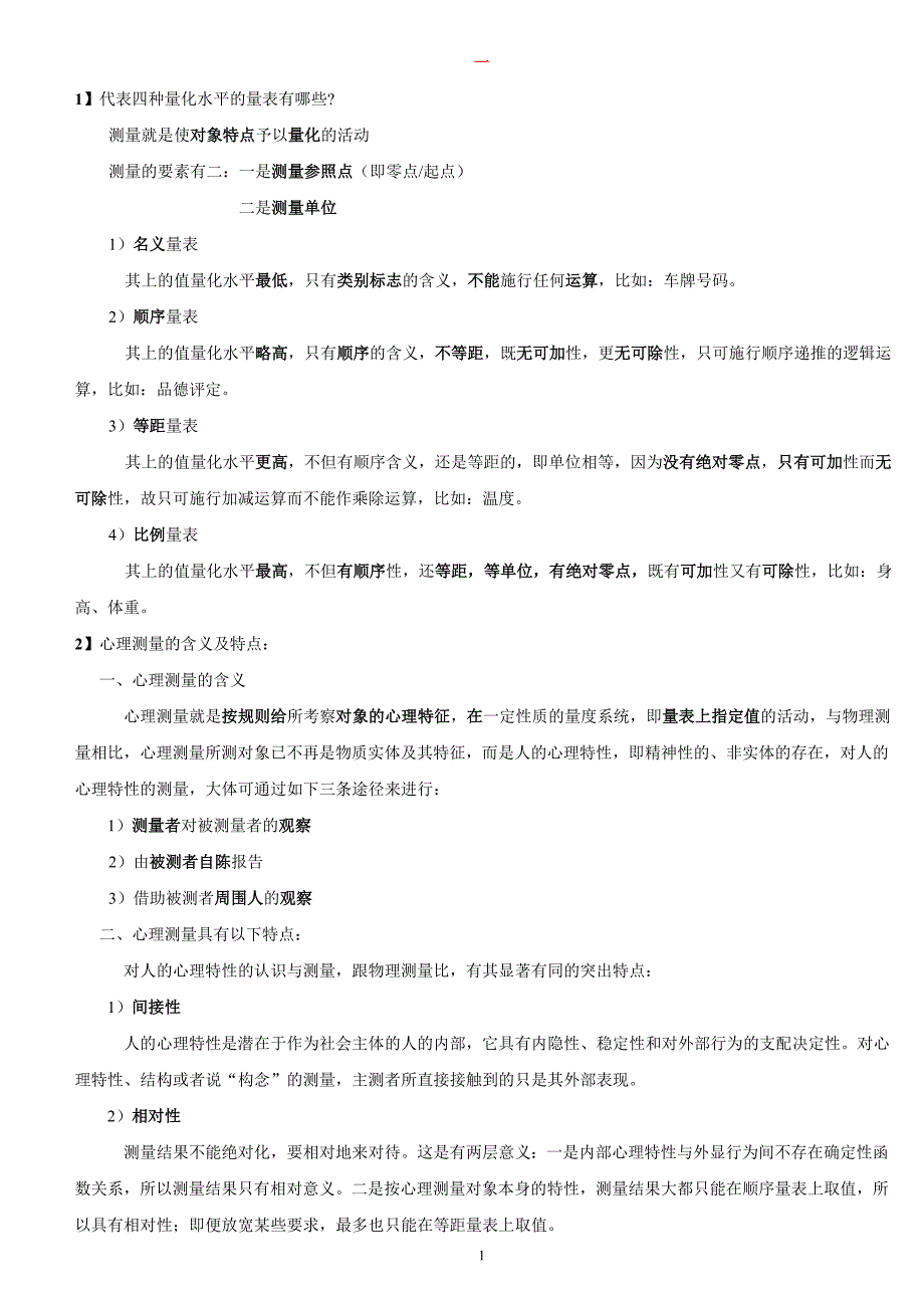 自考心理测量与评估考点及答案_第1页