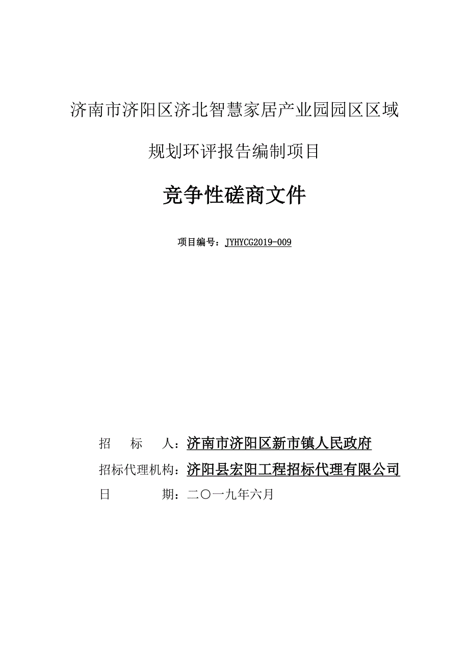 智慧家居产业园园区区域规划环评报告编制项目竞争性磋商文件_第1页