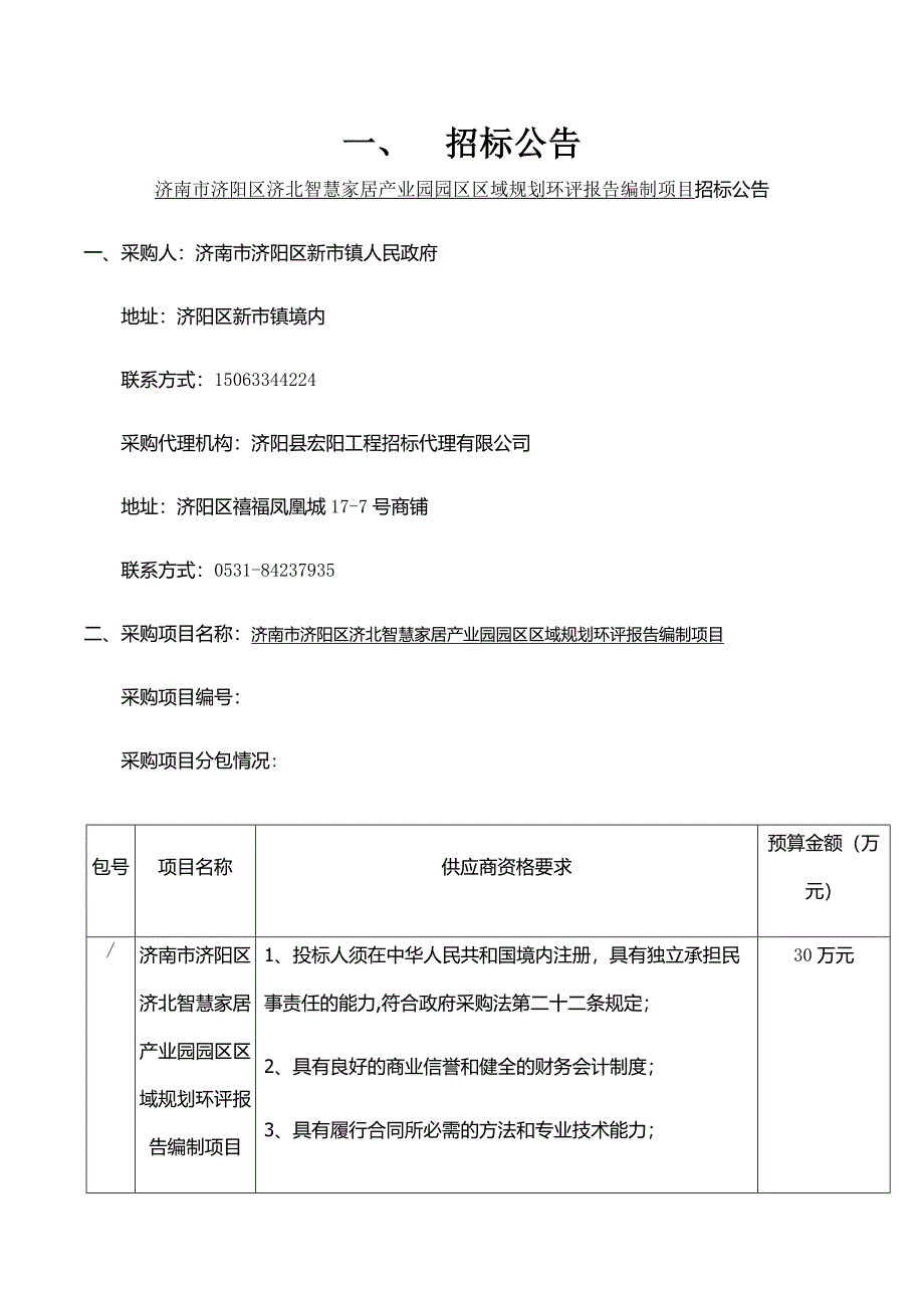 智慧家居产业园园区区域规划环评报告编制项目竞争性磋商文件_第2页