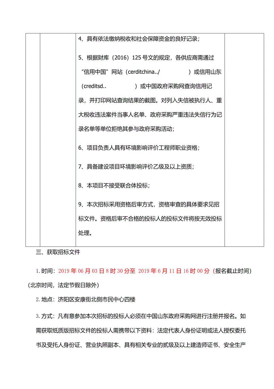 智慧家居产业园园区区域规划环评报告编制项目竞争性磋商文件_第3页