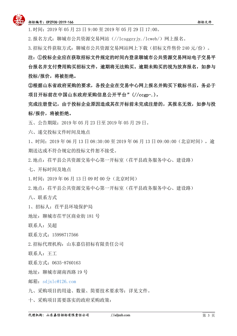 茌平县茌中河汛期水质超标应急治理服务单位招标文件_第4页