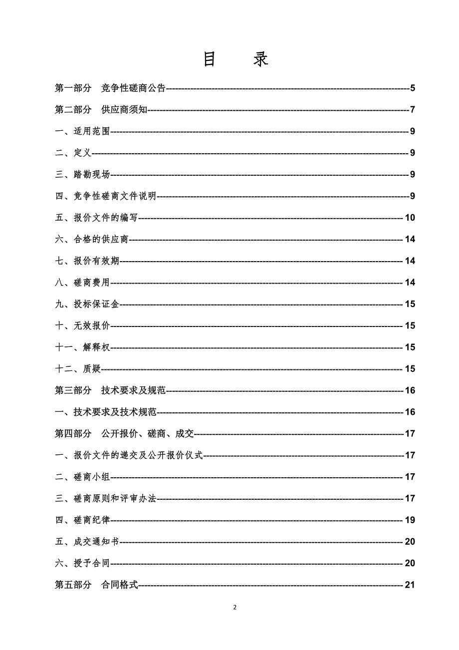 山东省济南市章丘区相公庄街道办事处巡检村标准化化粪池建设工程竞争性磋商文件_第2页