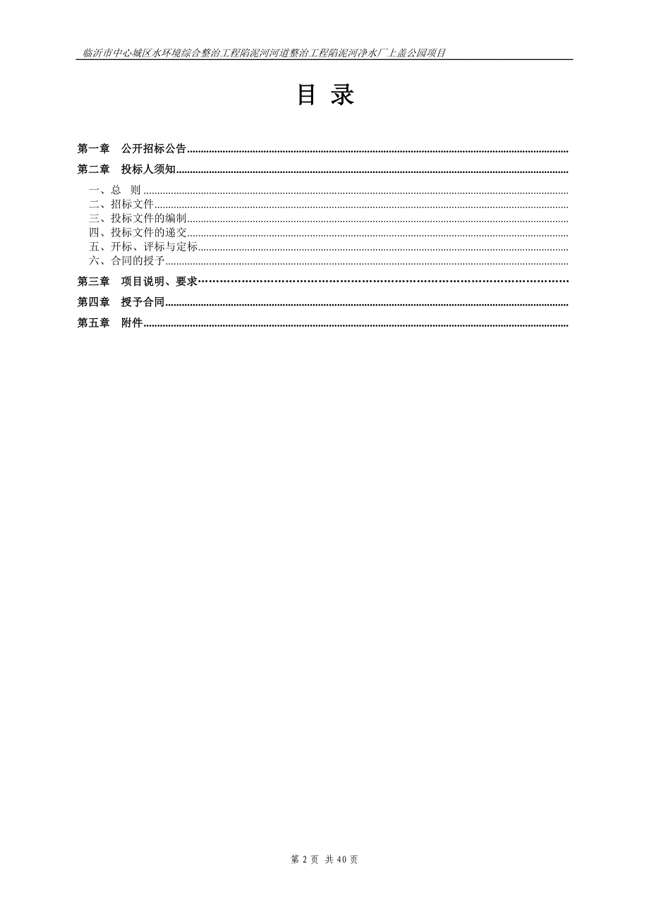 水环境综合整治工程陷泥河河道整治工程陷泥河净水厂上盖公园项目招标文件_第2页